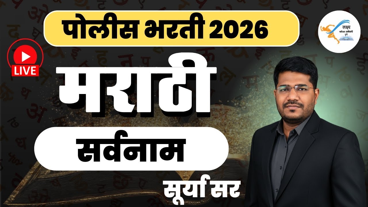 सर्वनाम | मराठी व्याकरण | Police Bharti 2026 | Surya Sir | Lakshya Career Academy