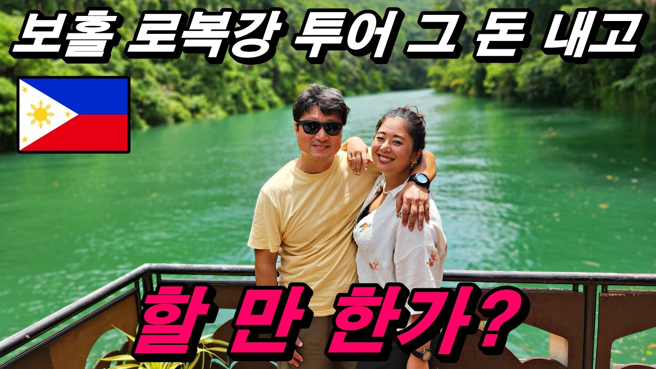 필리핀 보홀여행 그 유명한 로복강 투어는 과연 할 만 한가? 한일부부 필리핀 보홀 이야기.