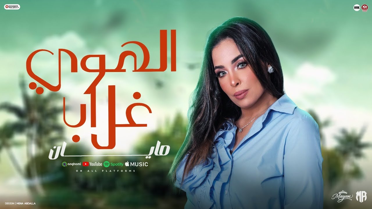 مايان ( الهوي غلاب ) روقان جديد 2026