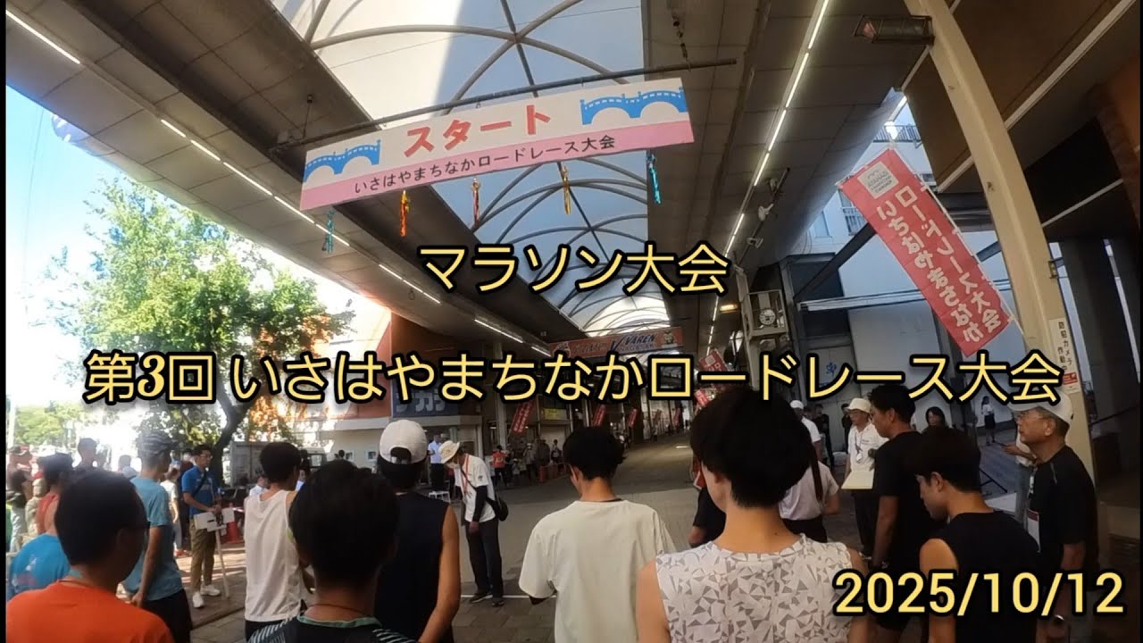 【マラソン大会】第3回 いさはやまちなかロードレース大会