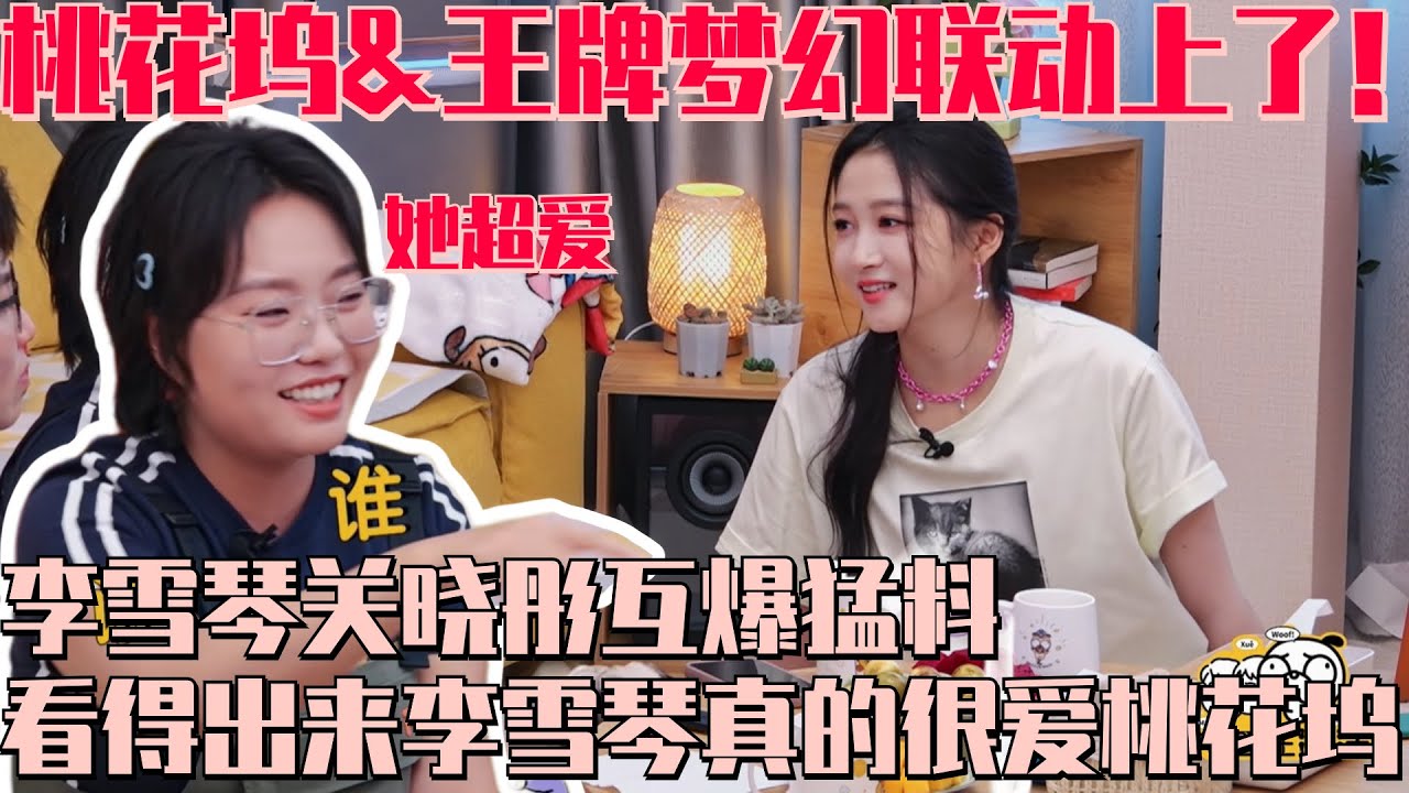 #桃花坞 和#王牌 梦幻联动 看得出来#李雪琴 很爱桃花坞！和#关晓彤 互曝节目内幕 酒后吐真言变大漏勺！#五十公里桃花坞 #毛雪汪MaoXueWoof