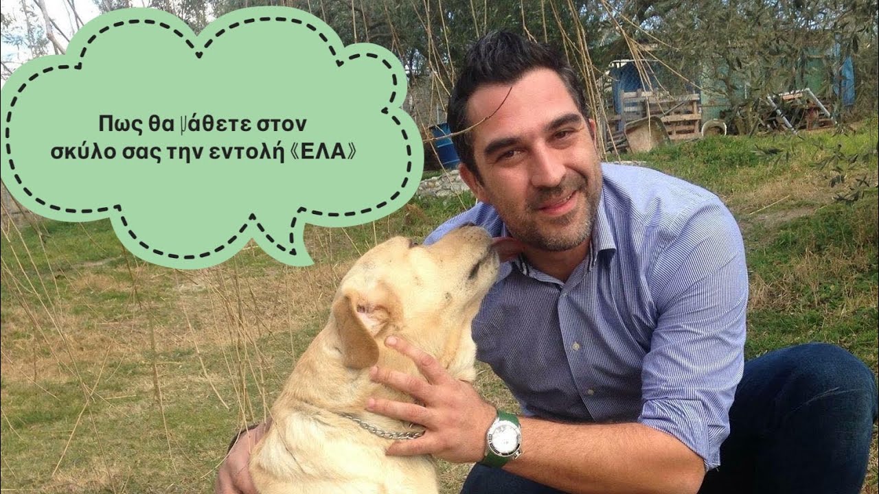Εκπαίδευση Σκύλου - Εντολή ''ΕΛΑ''