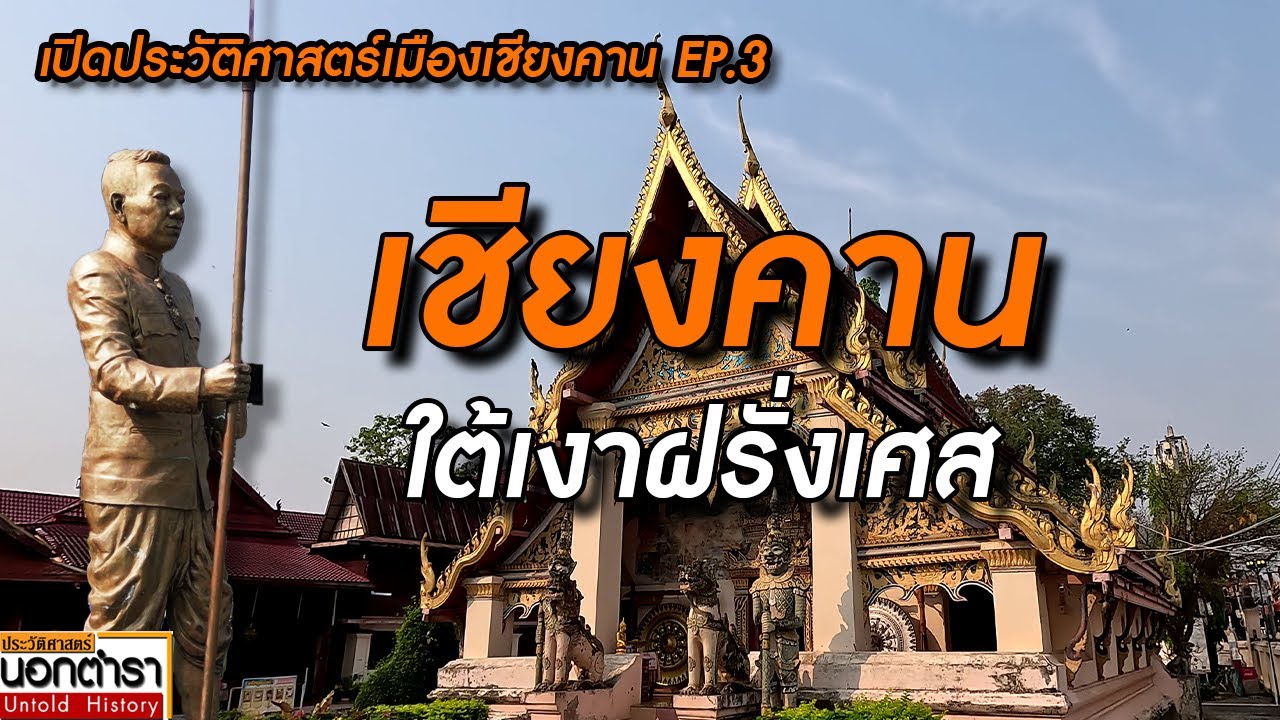 เชียงคาน ใต้เงาฝรั่งเศส    EP. 3/3 I ประวัติศาสตร์นอกตำรา EP.231