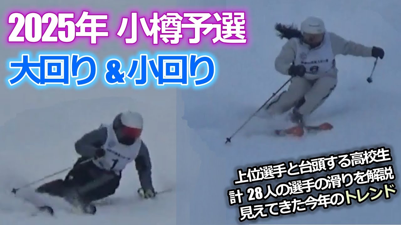 【小樽予選2025】大回り・小回り編ー上位選手と台頭する高校生の滑りを解説