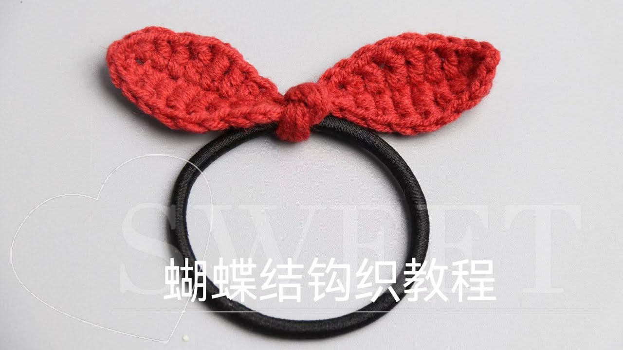 简简单单可可爱爱的蝴蝶结发圈钩织｜christmas bowtie crochet。
