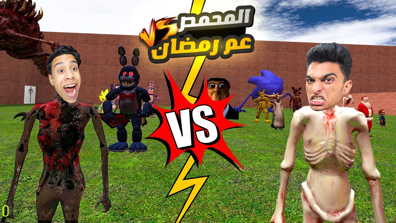 عم رمضان والمحمص في مواجهه ابو النجا وجراني وسونيك في المتاهه الشريره 🔥😳 | Garry's Mod