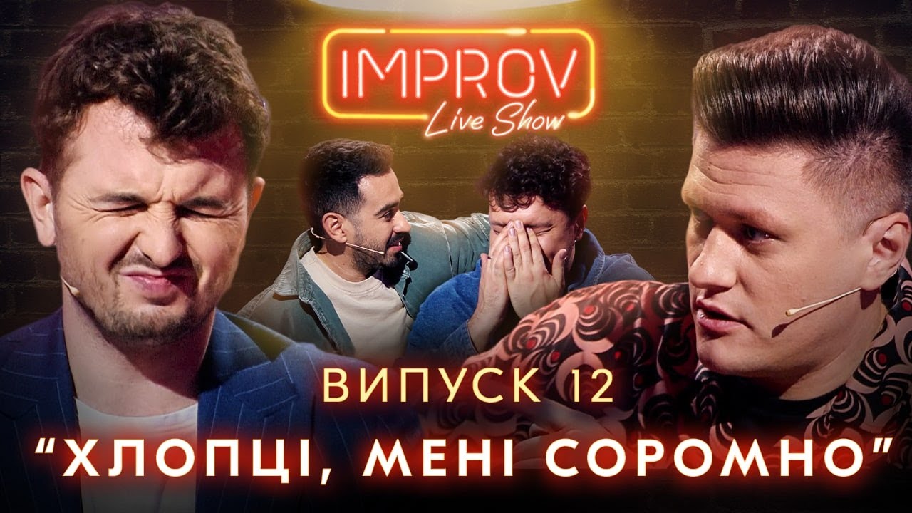 ЯРМАК х ЯНОВИЧ | НОВИЙ СЕЗОН IMPROV LIVE SHOW | 3 сезон, випуск 12