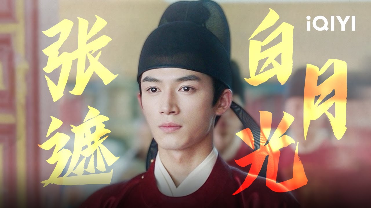 【特辑】全剧唯一白月光张遮🌙 &ldquo;只要有你护在我的左右，我便能高枕无忧！&rdquo; | 宁安如梦 Story of Kunning Palace | 爱奇艺华语剧场