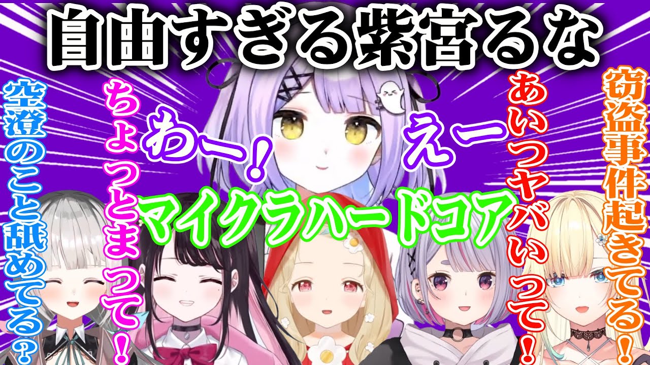 【面白まとめ】クソガキ紫宮るなに振り回される先輩と同期w【紫宮るな/藍沢エマ/花芽なずな/兎咲ミミ/小雀とと/空澄セナ/ぶいすぽ/切り抜き】