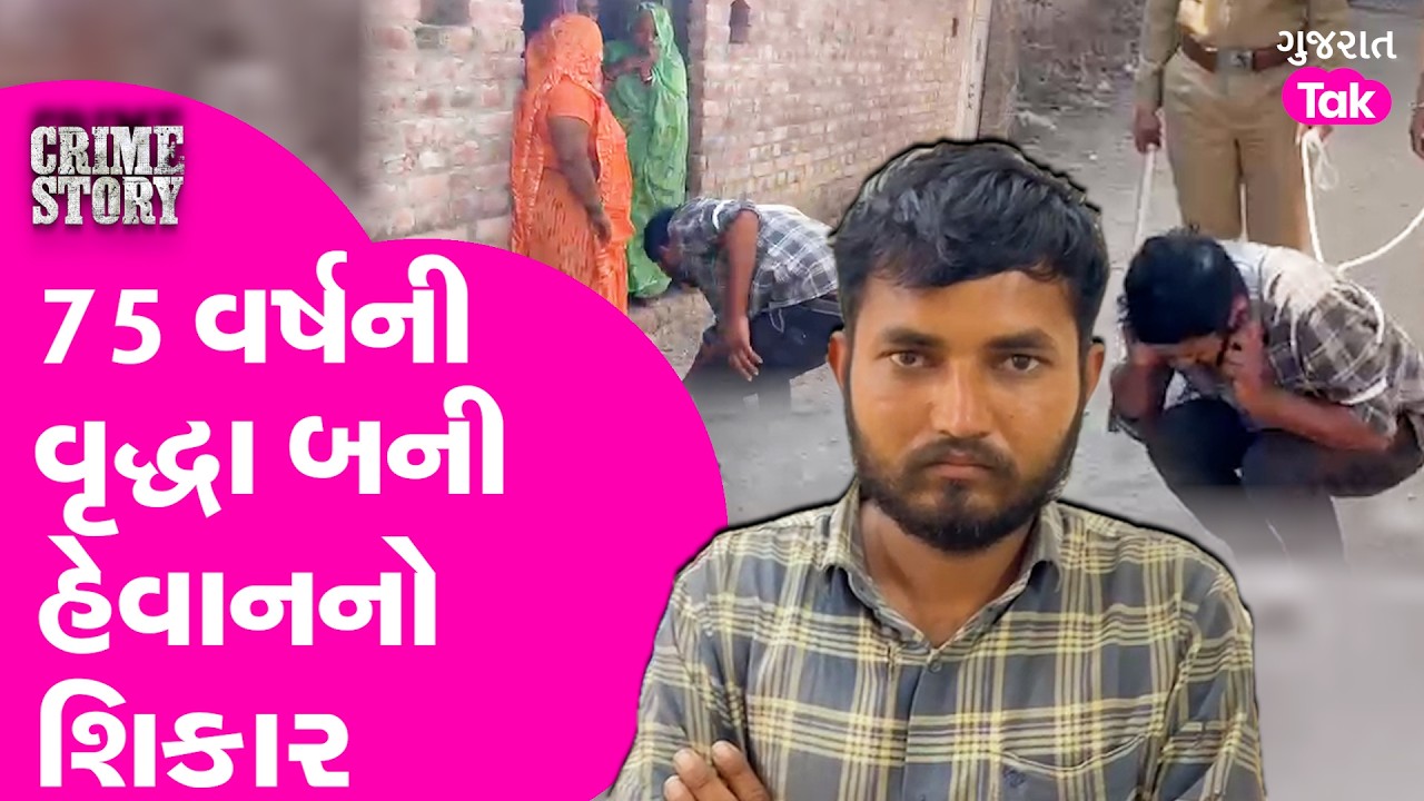 Botad માં 75 વર્ષીય વૃદ્ધાની લાજ લુંટી, તો પોલીસે શીખવાડ્યો સબક