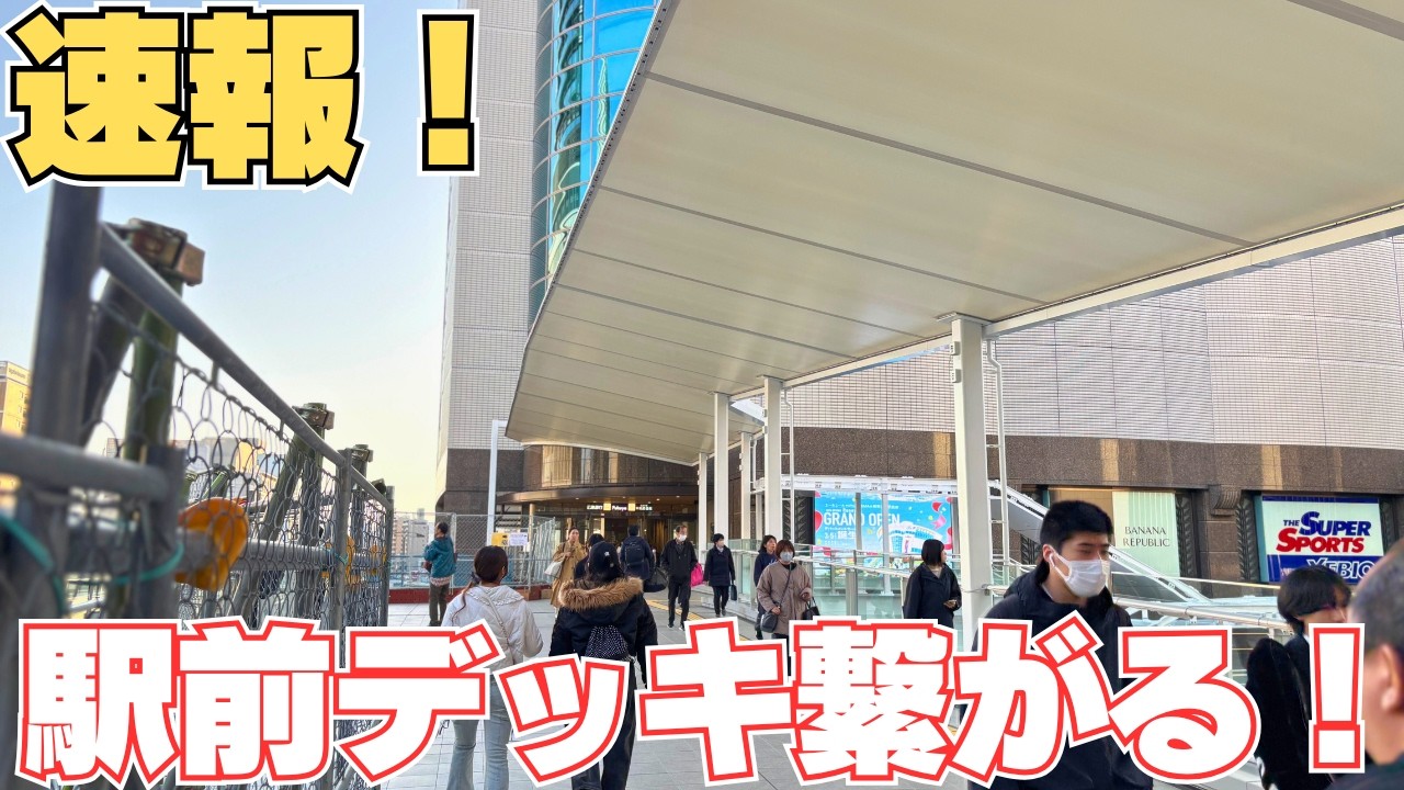【速報】ペデストリアンデッキ開業初日に通ってきた