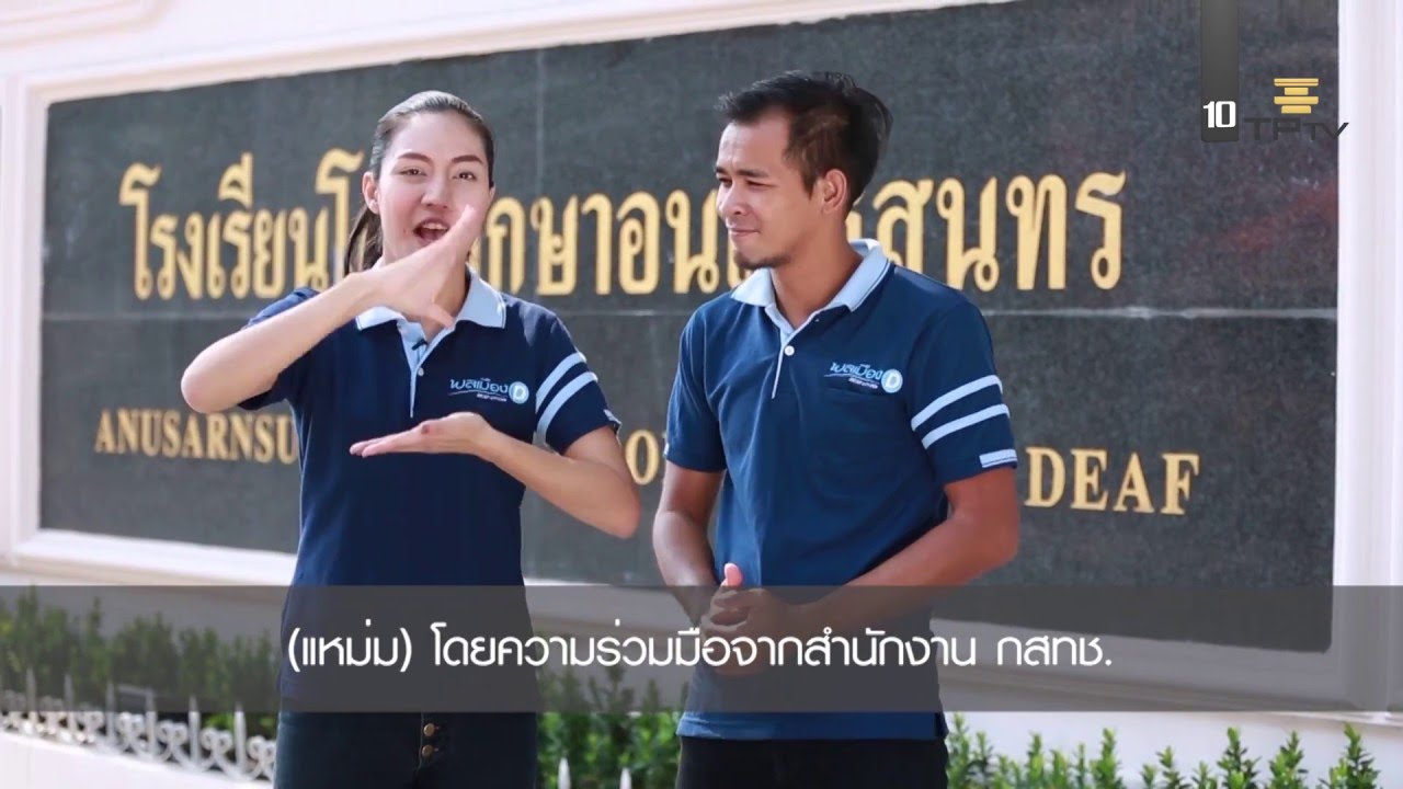 พลเมือง D (Deaf Citizen) ตอนที่ 26 กิจกรรมรู้เท่าทันสื่อ รร.โสตฯ อนุสารสุนทร  (ออกอากาศ 31 ม.ค. 59)