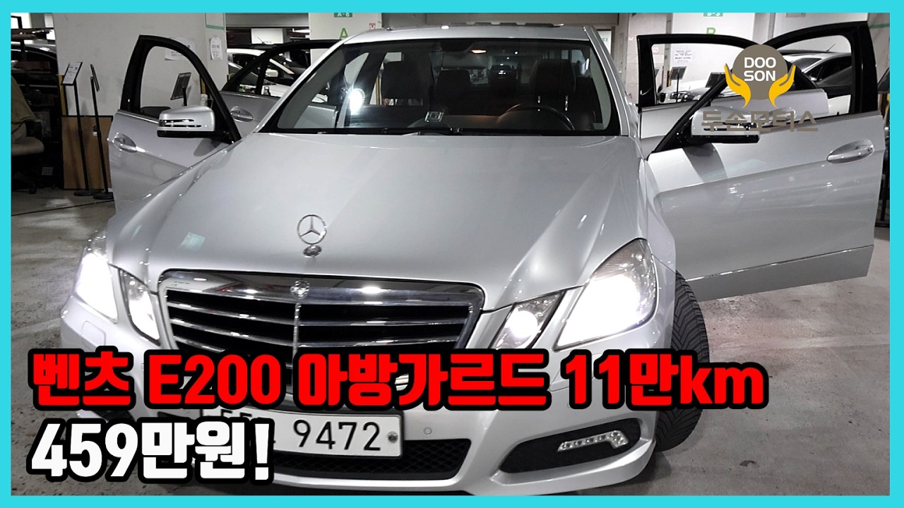 [중고차]특가할인 거품없는 가격 전시차량! 벤츠 E200 아방가르드 11만km 459만원!외 다수 차량할인!