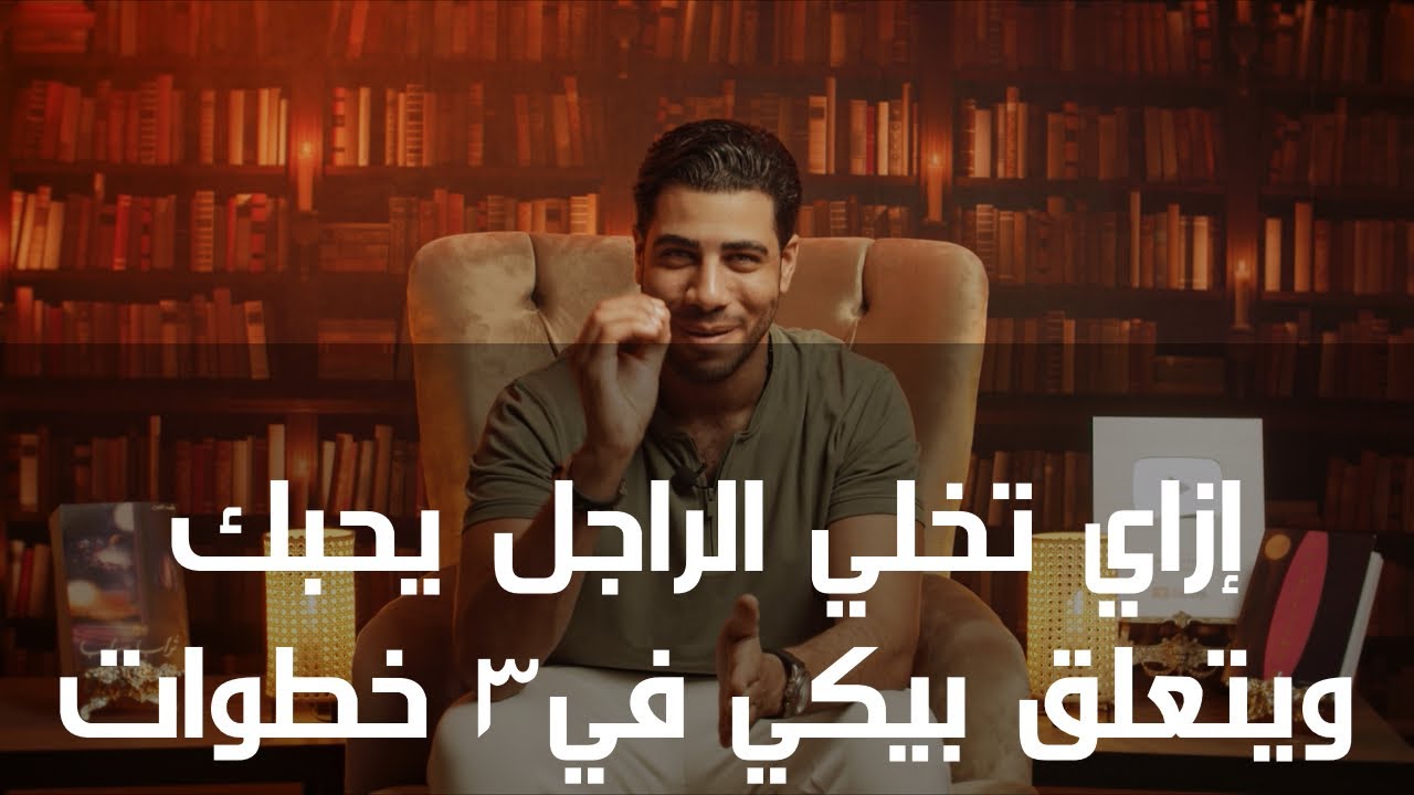 إزَّاي تخلِّي الراجل يحبِّك ويتعلَّق بيكي في ٤ خطوات | الحدُّوتة مع Mohamed Fares الموسم ٢ الحلقة ١٧
