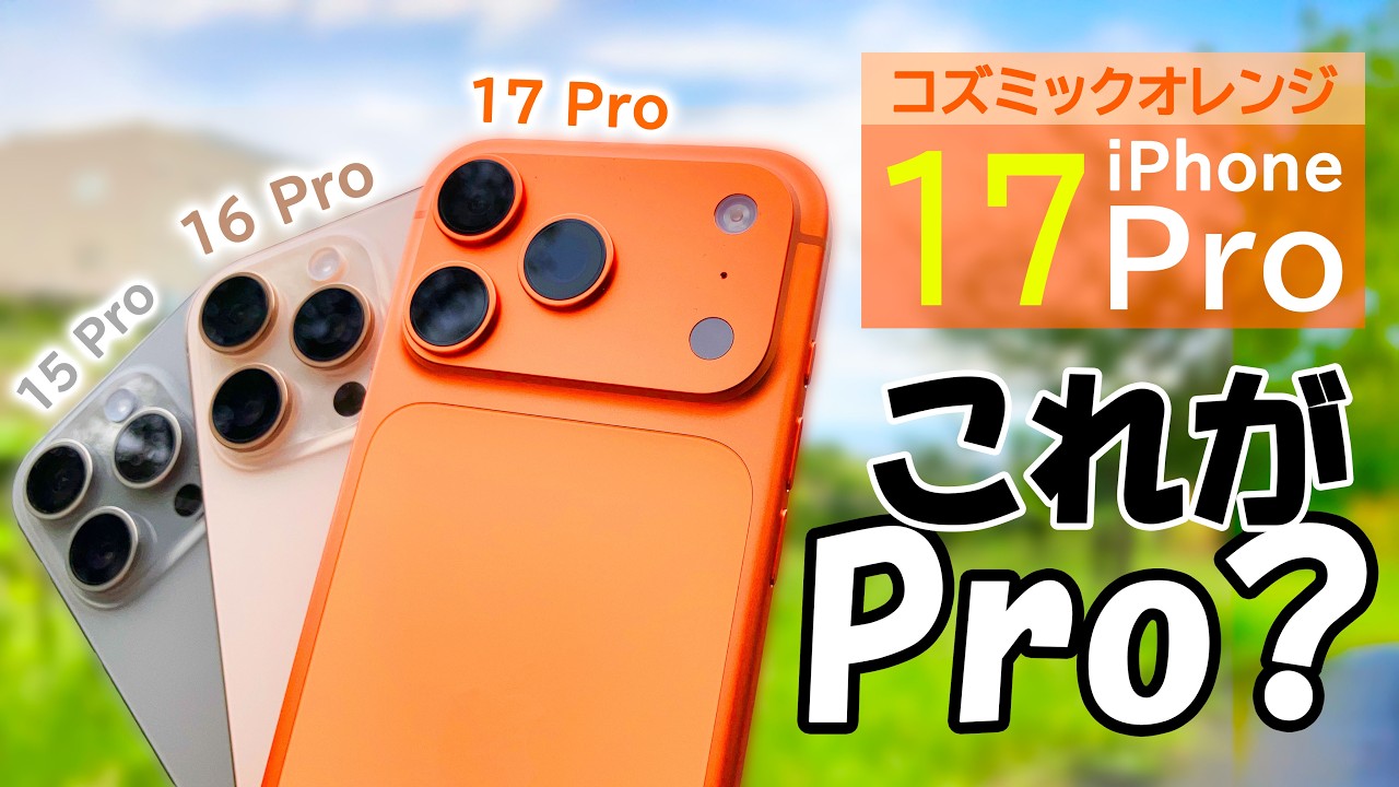 iPhone 17 Pro コズミックオレンジを数日使い倒したレビュー!8倍望遠あるのにナイトモードポートレートが…。