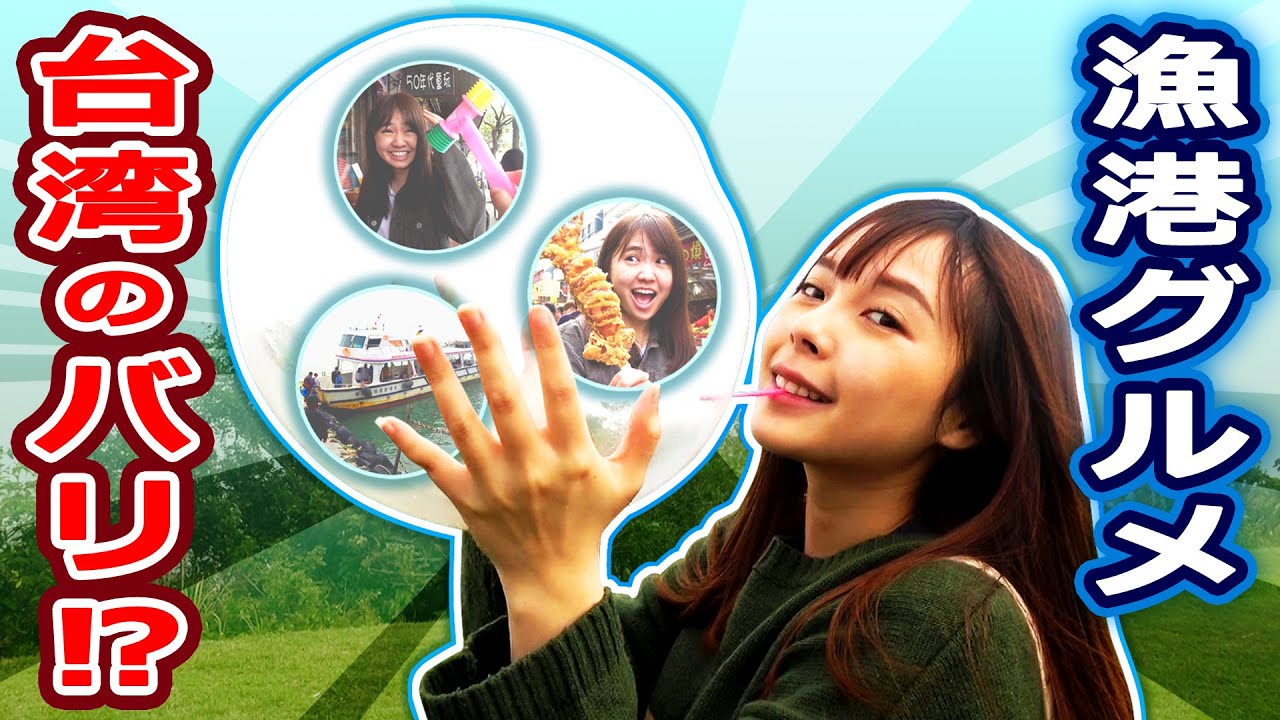 台湾のバリ!?船に乗って漁港の街・八里でグルメ三昧！