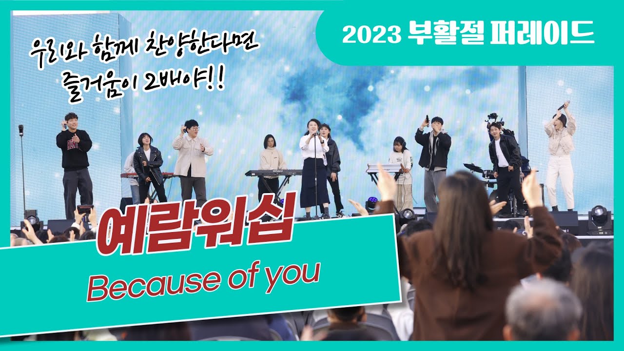 우리와 함께 찬양한다면 즐거움이 2배야!! / 예람워십 Because of you [2023 부활절 퍼레이드 시민음악회]