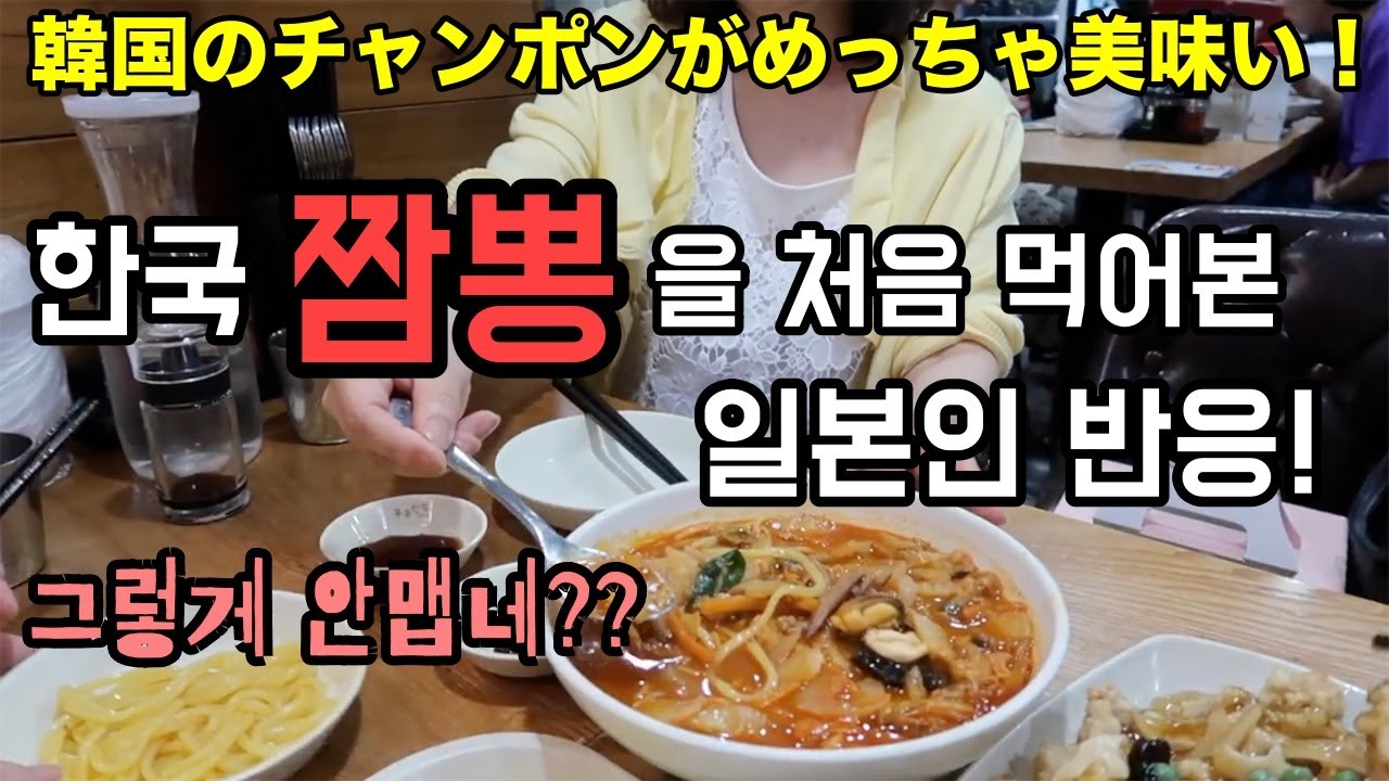 한국 짬뽕을 처음 먹어본 일본인 반응!
