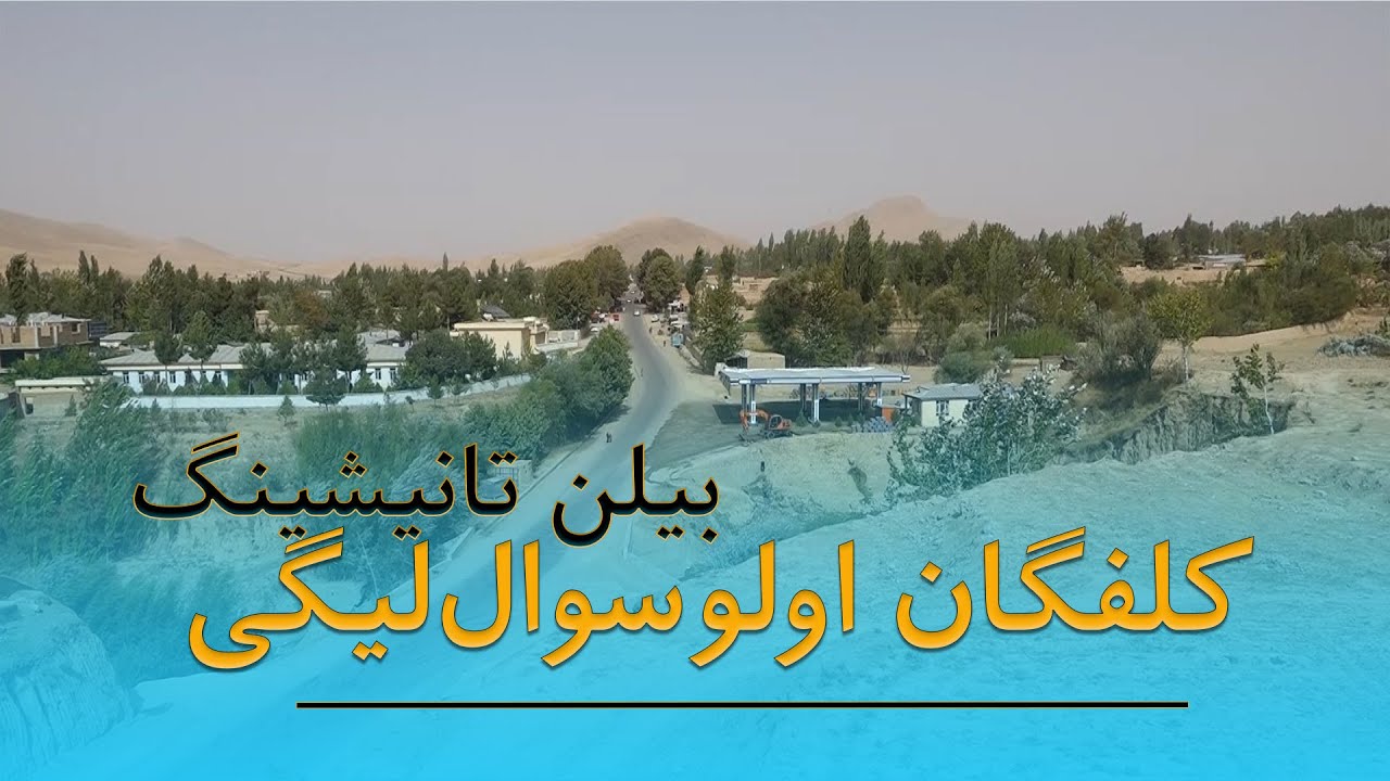 کلفگان اولوسوال‌لیگی بیلن تانیشینگ - Kalafgan tumani bilan Tonishing