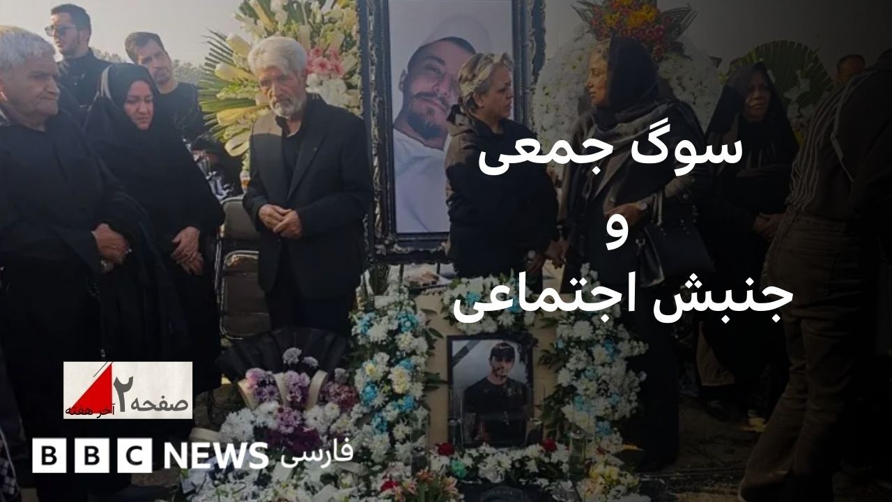 چه‌طور دادخواهی می‌تواند به جنبش اعتراضی بدل شود؟ صفحه ۲ آخرهفته