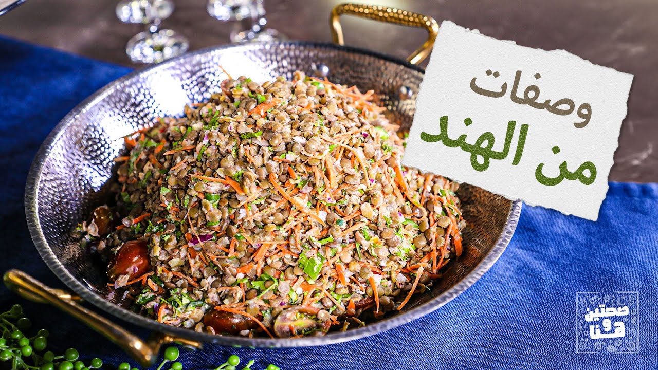 وصفات بتشهي من قلب الهند لمحبي الأكل الهندي من الشيف خميس قويدر- صحتين وهنا