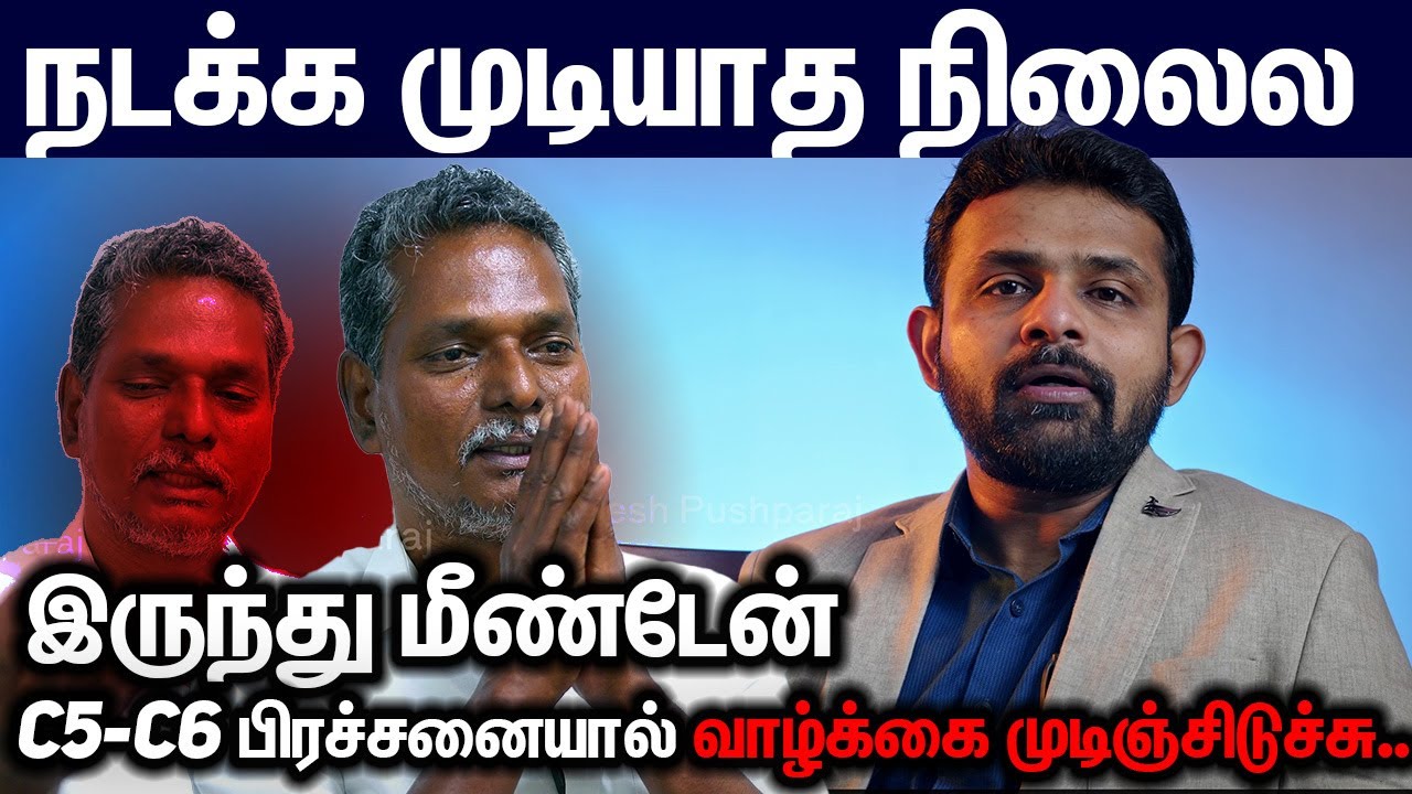 நடக்க முடியாத நிலைல இருந்து மீண்டேன் – Cervical Myelopathy Surgery Experience!