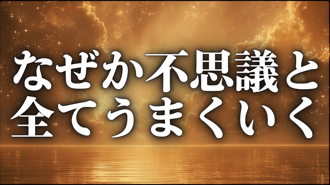 【開運】聴き流すだけで次々と良いことが起こり始める/開運のソルフェジオ周波数BGM】