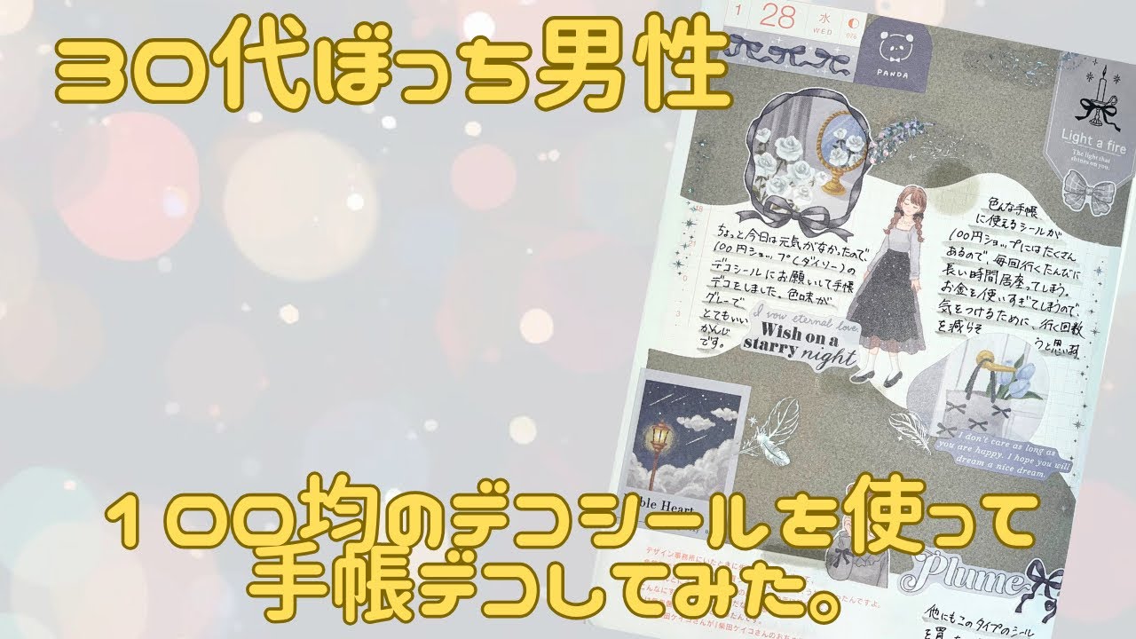 【30代ぼっち男性】100均のデコシールを使って手帳デコしてみた。