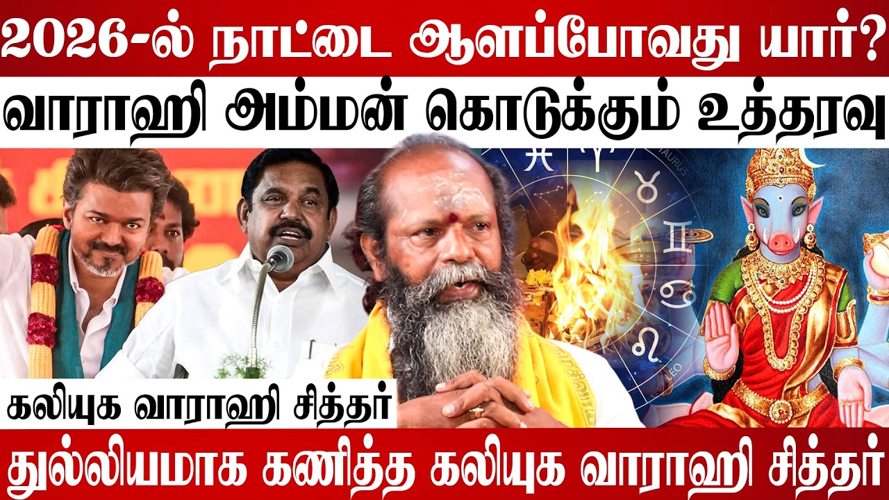 2026-ல் ஆட்சி யாருக்கு? 🔥| கலியுக வாராஹி சித்தரின்  கணிப்பு! |#2026election#tnpolitics#2026election