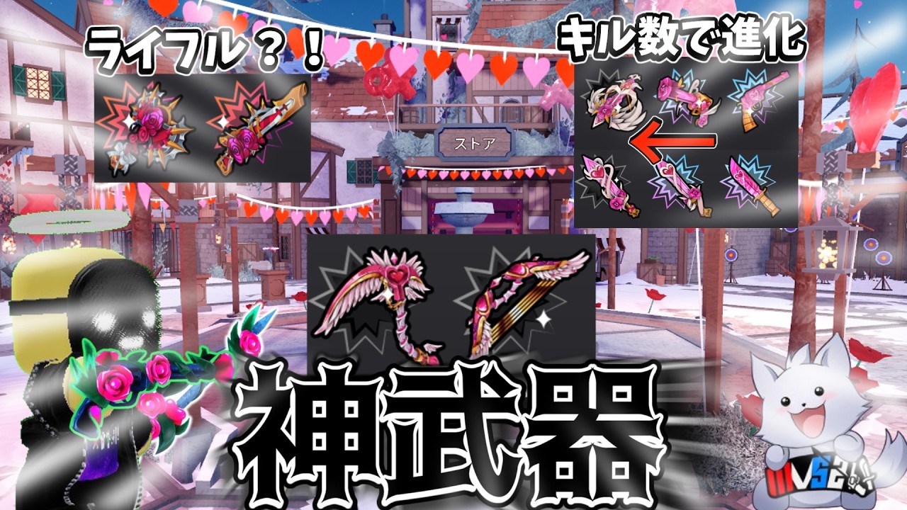 【暗殺者対保安官2】バレンタインアップデートがきた！