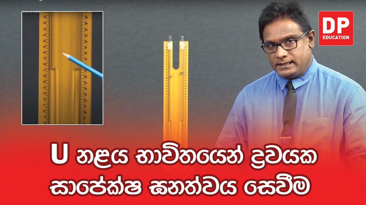 පරීක්ෂණ අංක 07 - U නළය භාවිතයෙන් ද්‍රවයක සාපේක්ෂ ඝනත්වය සෙවීම | A/L Physics Practical 7
