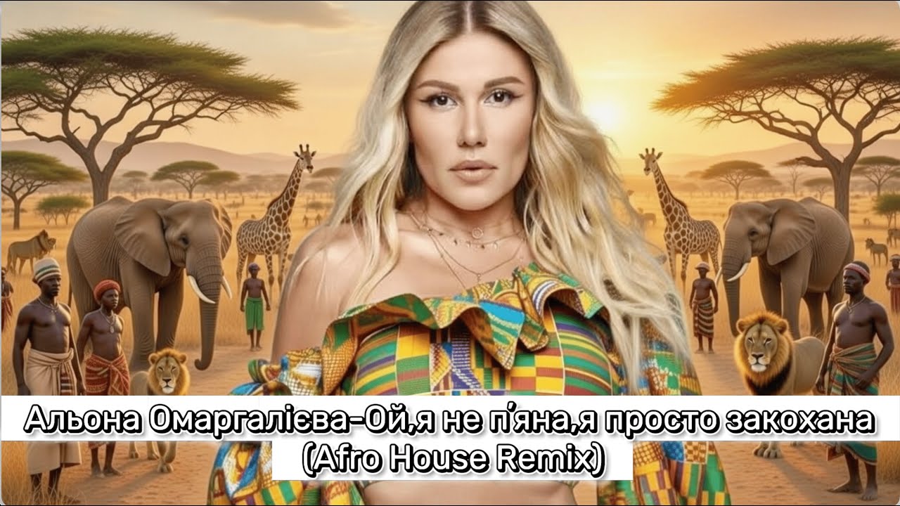 Alona Amargalieva &ndash; Ой, я не пʼяна, я просто закохана | Ukrainian Afro House Remix 🇺🇦 | WAVERA