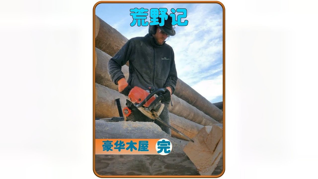 帕特用百年云杉打造的豪華木屋，野外生活有多舒適！ #荒野 #建造 #生存 #木屋 #解压