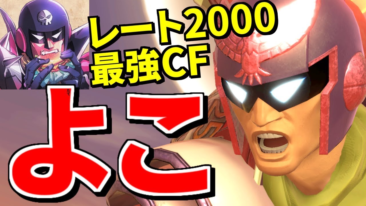 【日本最強】レート2000の神ファルコン！10秒で1スト持ってかれるんだが…【スマブラSP】