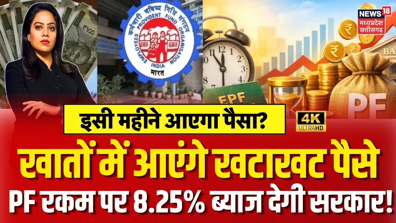 EPFO Update News : सरकार ने FY26 के लिए 8.25% ब्याज दर को दे दी मंजूरी! EPF Interest Rate | N18V