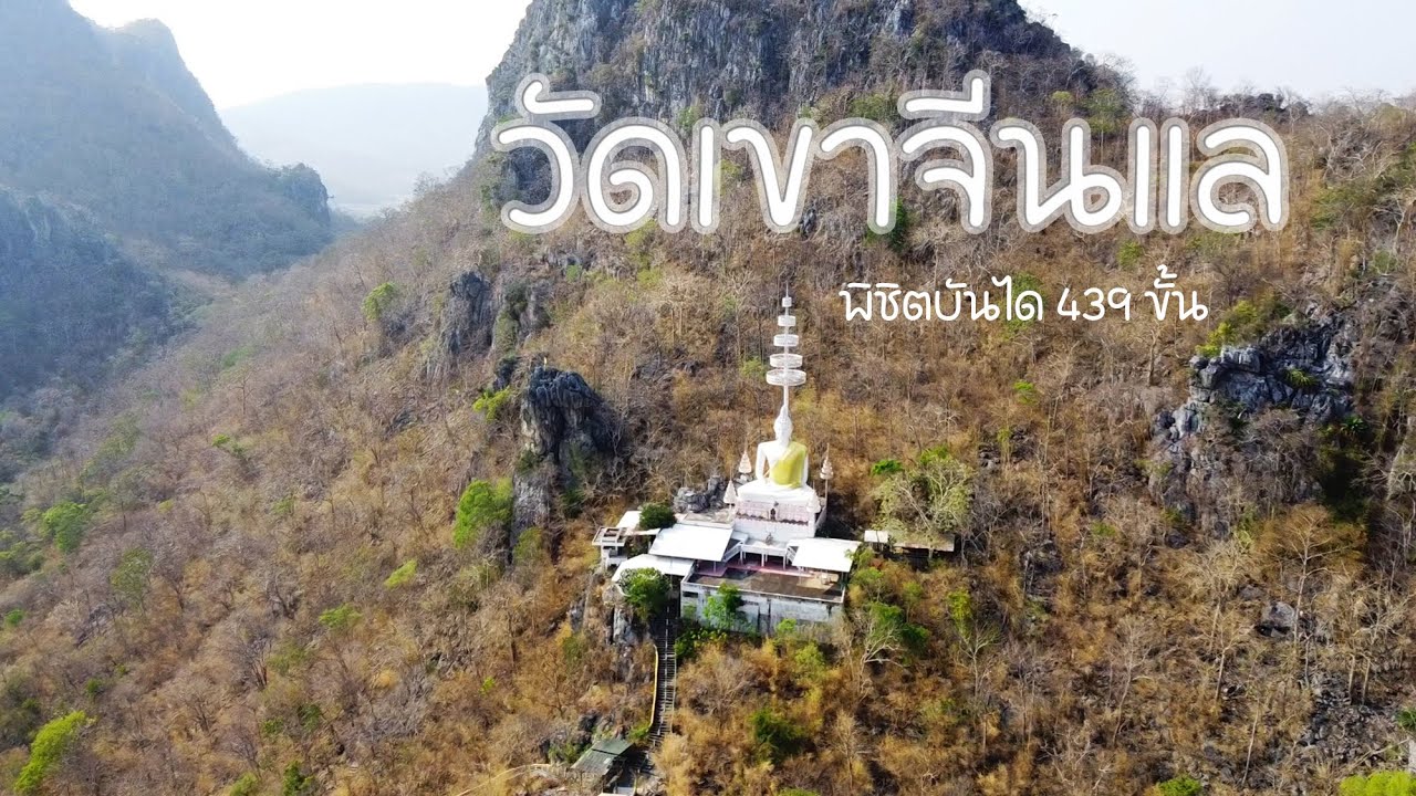 พิชิตบันได 439 ขั้น สู่เขาจีนแล วัดเวฬุวัน จังหวัดลพบุรี