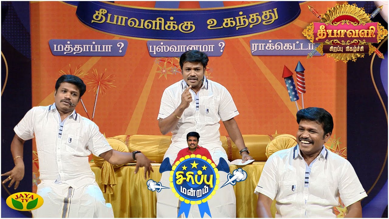 தீபாவளிக்கு உகந்தது... மத்தப்பா? புஸ்வானமா? ராக்கெட்டா? | சிரிப்பு மன்றம் | Diwali Special | JayaTv