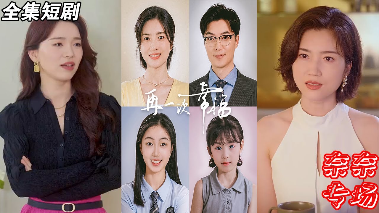 【MULTI SUB】《再一次幸福》【短剧合集】#甜宠 #短剧 #都市 #热血 #短剧全集 #重生 #逆袭 #古装 #战斗 #大陆剧 #热门 #热门短剧推荐 #奈奈剧场