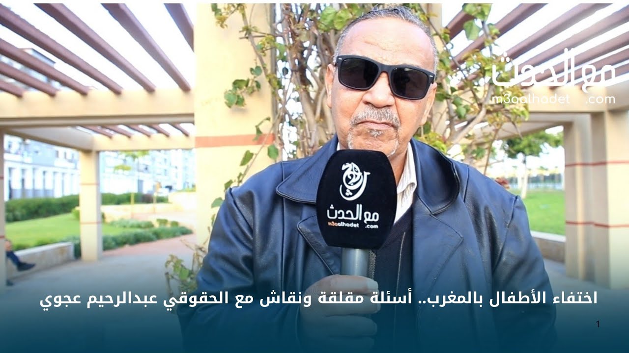 اختفاء الأطفال بالمغرب.. أسئلة مقلقة وحوار مع الحقوقي والفاعل الجمعوي عبدالرحيم عجوي