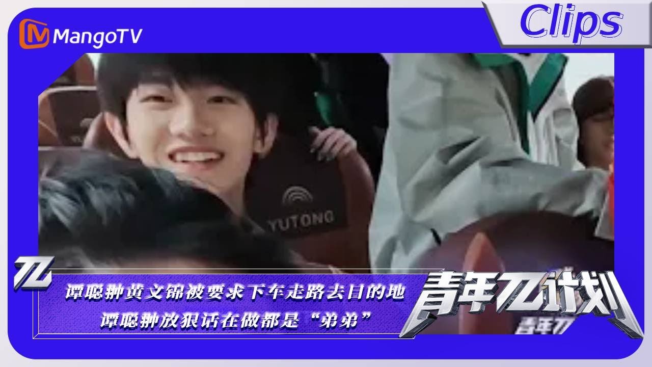 【精彩抢先看】《青年&pi;计划》：谭聪翀黄文锦被要求下车走路去目的地 谭聪翀放狠话在做都是&ldquo;弟弟&rdquo;｜Youth &pi; Plan Highlights | MangoTV