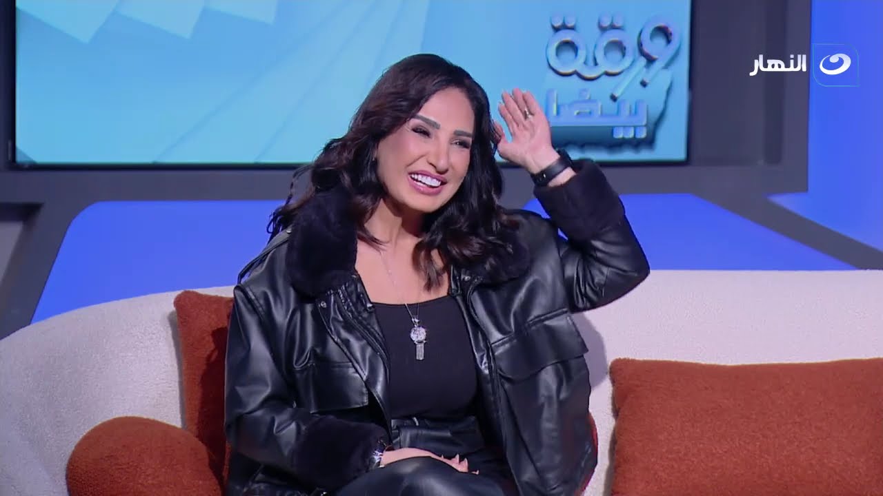 الفنانة أمل رزق في ضيافة برنامج ورقة بيضا | ورقة بيضا | الخميس 12 فبراير 2026