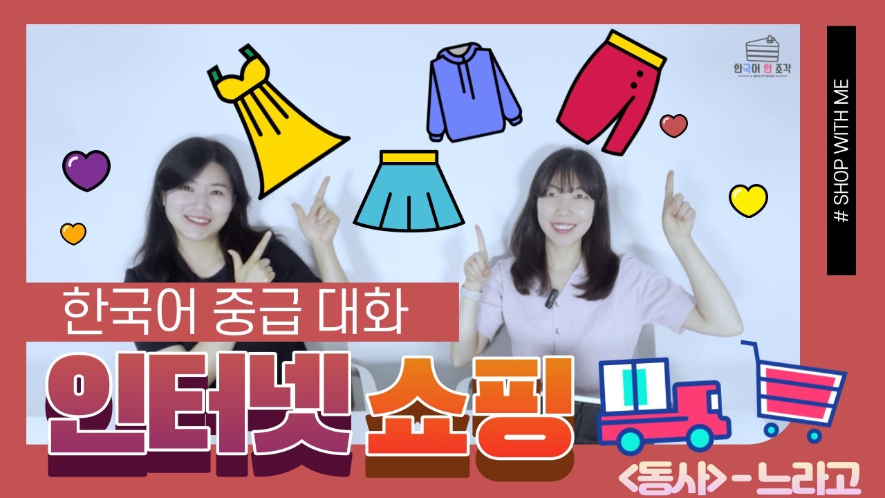 (CC) 【중급 말하기】 05. 쇼핑(Shopping) -느라고⎜야근하느라고 못 봤어
