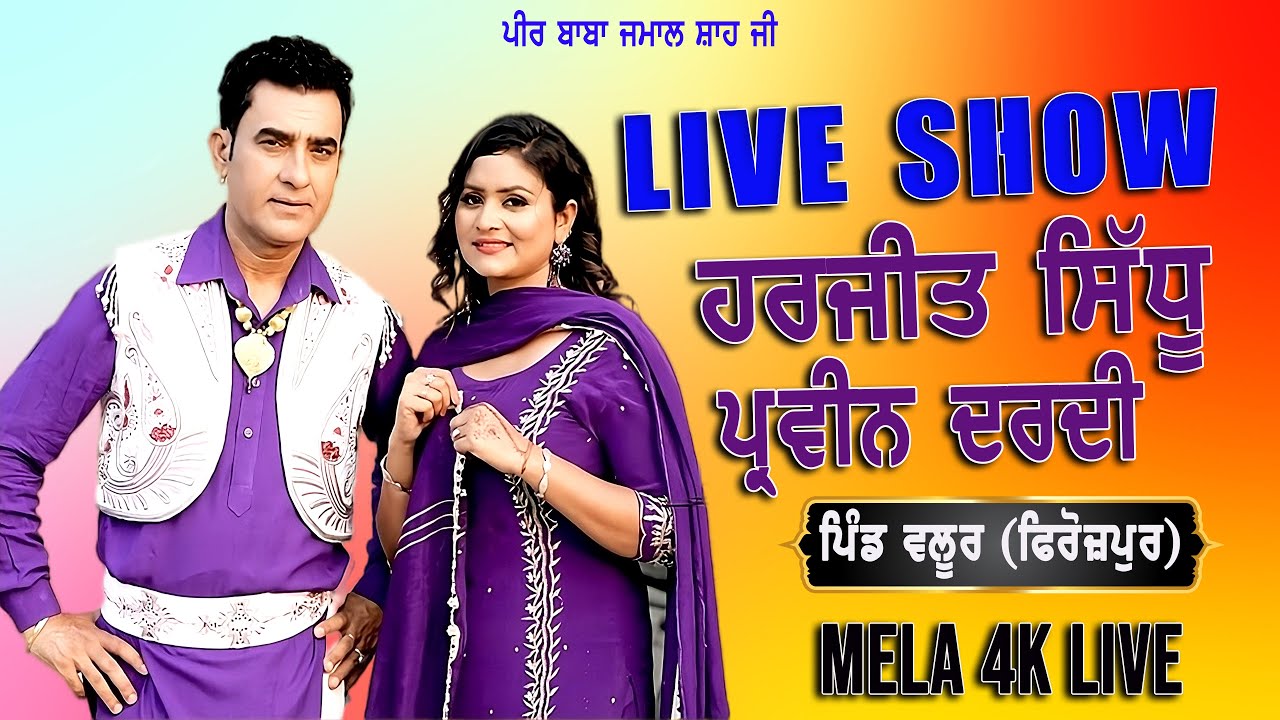 🔴LIVE Show Harjit Sidhu Parveen Dardi Live II Mela Valoor Ferozepur 2025