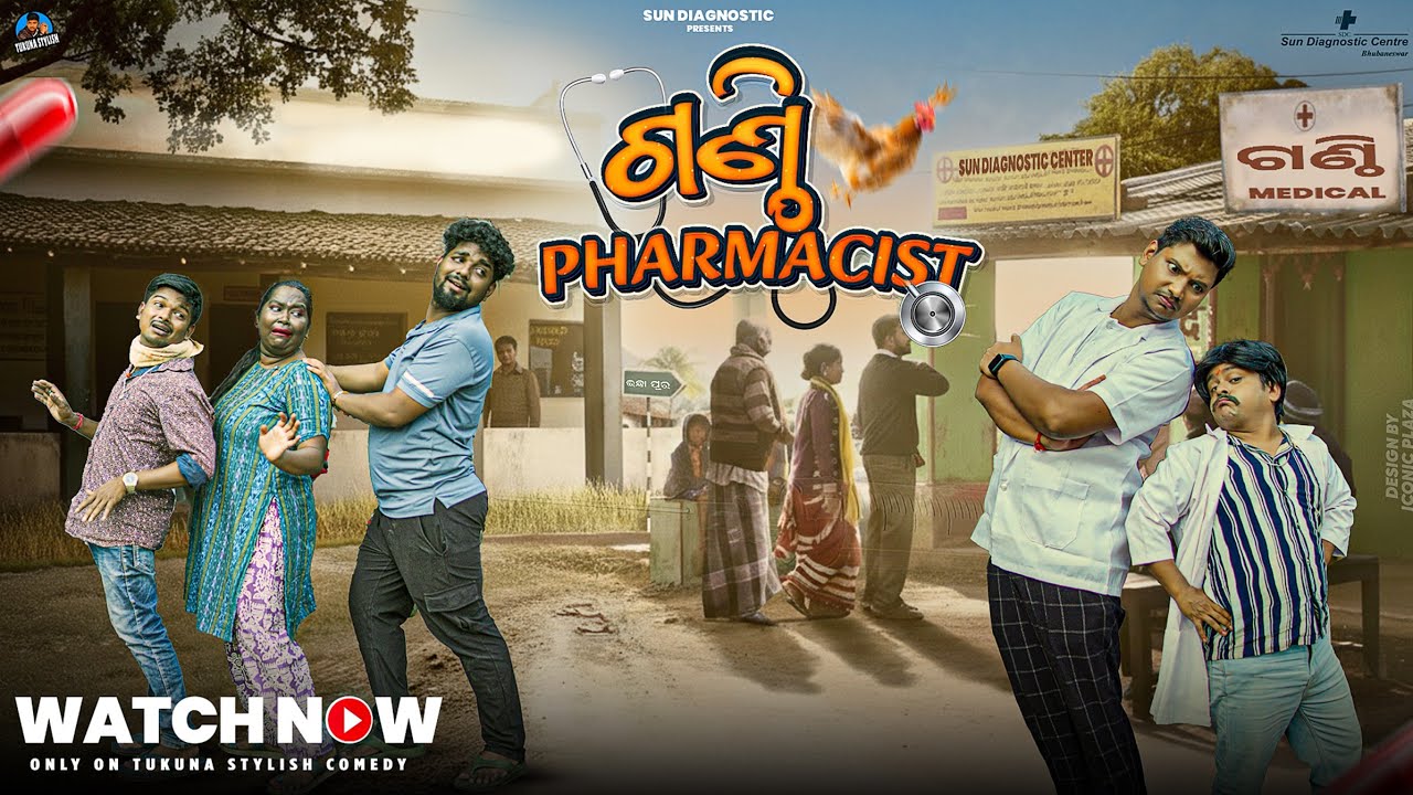 ଗଣ୍ଠି ଫାର୍ମାସିଷ୍ଟ ||TUKUNA STYLISH COMEDY|| NEW ODIA COMEDY||MEDICINE STORE COMEDY||