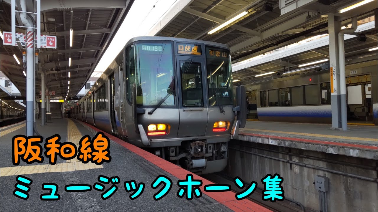 阪和線 ミュージックホーン集