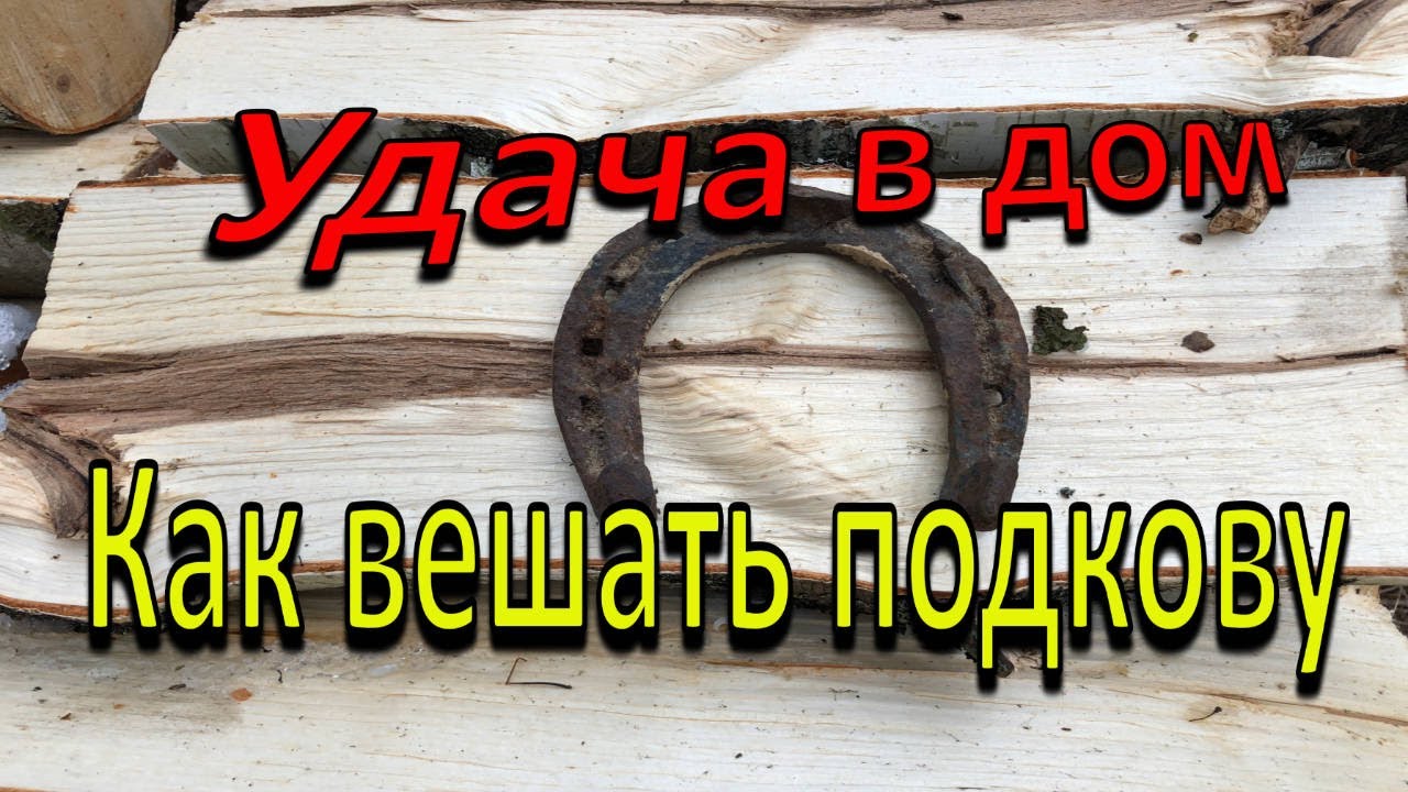 Как вешать подкову над дверью что бы она приносила удачу в дом
