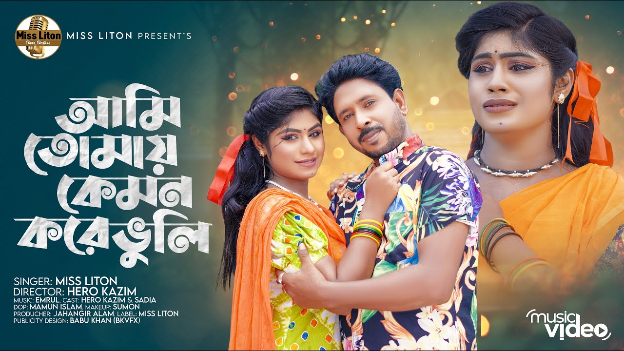 মিস্ লিটন | Ami Tumay Kemon Kore Vhuli | Miss Liton | আমি তোমায় কেমন করে ভুলি | New Song 2024