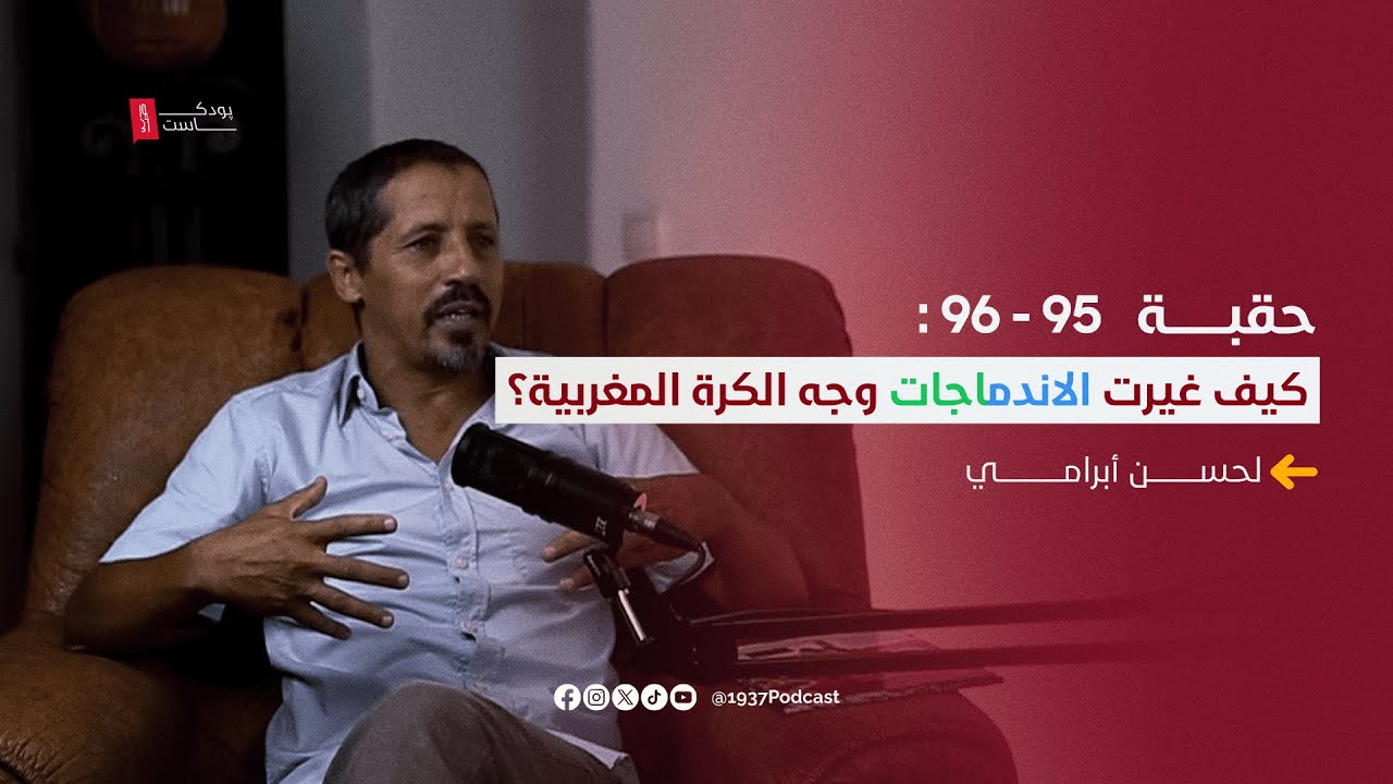 لحسن أبرامي - تاريخٌ كبير من الأمجاد القارية والمحلية مع الوداد - Podcast19:37
