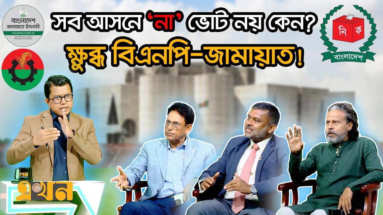 ‘এই ৪৮% ভোটারই ক্ষমতা নির্ধারণ করবে’ | Ekhon Prokash | Political Talk Show | Ekhon TV
