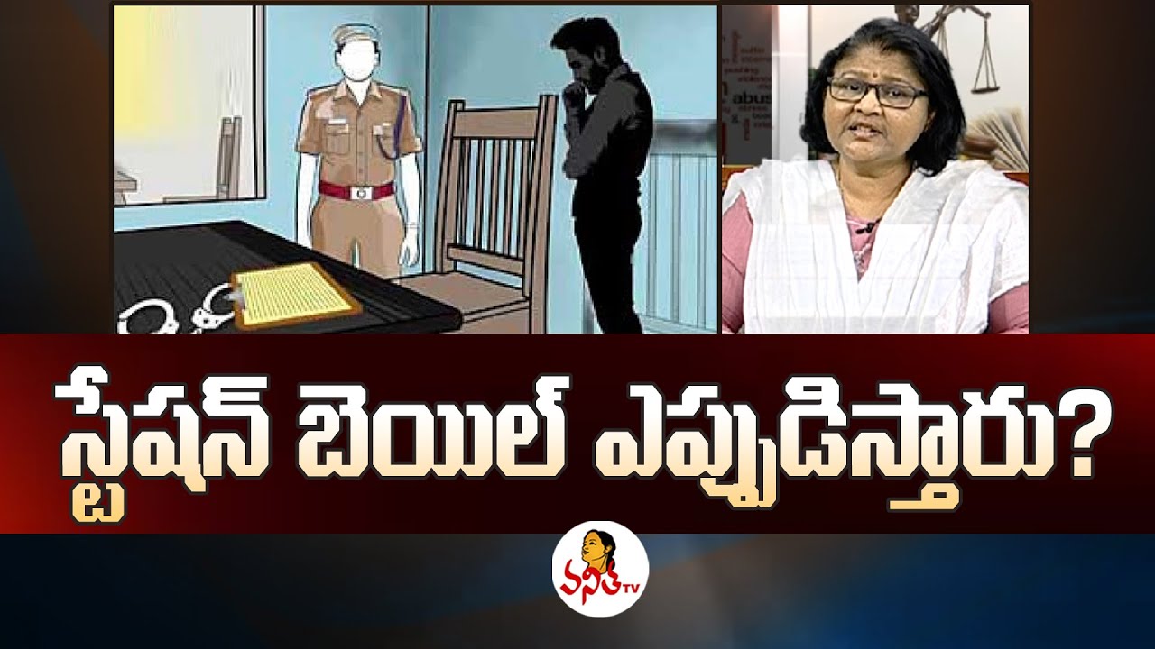 Station Bail: ఎటువంటి కేసుల్లో స్టేషన్ బెయిల్ వస్తుంది? | What is Station Bail | Advocate E Parvathi
